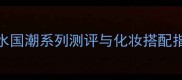 国货香氛新势力一枝花香水国潮系列测评与化妆搭配指南附平价香氛选购攻略