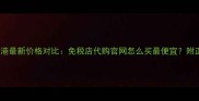 黛珂AQ精华香港最新价格对比免税店代购官网怎么买最便宜附正品鉴别攻略