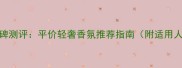 Diamond香水口碑测评平价轻奢香氛推荐指南附适用人群使用技巧