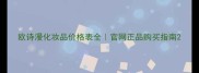 欧诗漫化妆品价格表全官网正品购买指南