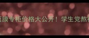 第兰芝睡眠面膜专柜价格大公开学生党熬夜急救必看攻略