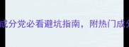 护肤品配方成分党必看避坑指南附热门成分性价比排名