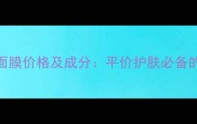 可莱丝药妆版面膜价格及成分平价护肤必备的5款热门单品