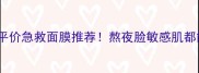 肌肤之恋蚕丝面膜平价急救面膜推荐熬夜脸敏感肌都能用的补水救星