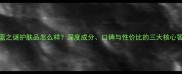 海蓝之谜护肤品怎么样深度成分口碑与性价比的三大核心答案