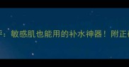silkmask面膜真实测评敏感肌也能用的补水神器附正确使用方法与避坑指南