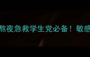 美白补水修复睡眠面膜熬夜急救学生党必备敏感肌也能用的安睡焕肤神器