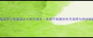 法国圣罗兰粉底液必入款价格全亲测不踩雷的色号选择与持妆秘籍
