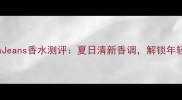 范思哲YellowJeans香水测评夏日清新香调解锁年轻女性的时尚