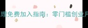 护肤品微商代理免费加入指南零门槛创业月入过万秘籍
