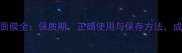 蒂佳婷药丸面膜全保质期正确使用与保存方法成分党必看