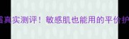 卡姿兰蜗牛霜真实测评敏感肌也能用的平价护肤天花板