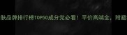 欧美护肤品牌排行榜TOP50成分党必看平价高端全附避坑指南
