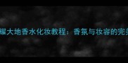 阿迪达斯荣耀大地香水化妆教程香氛与妆容的完美融合指南