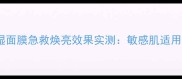 薇诺娜舒敏保湿面膜急救焕亮效果实测敏感肌适用补水面膜推荐