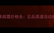 阿玛尼小黑条素颜霜价格全正品渠道活动折扣性价比测评