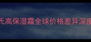 科颜氏高保湿霜全球价格差异深度调查