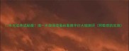 水光肌养成秘籍清一水凝保湿蚕丝面膜平价大碗测评附敏感肌实测