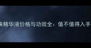 赫莲娜黑珍珠精华液价格与功效全值不值得入手的深度测评