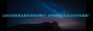 立肤白面膜重金属检测报告曝光如何辨别安全成分的护肤面膜