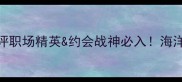 Bvlgari海洋男士香水测评职场精英约会战神必入海洋调香水的正确打开方式