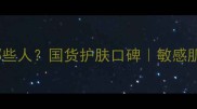 澳赞护肤品适合哪些人国货护肤口碑敏感肌油痘肌实测报告