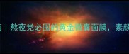 28天逆龄焕颜指南熬夜党必囤的黄金微囊面膜素颜也能白到发光