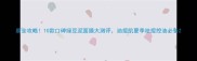 最全攻略10款口碑绿豆泥面膜大测评油痘肌夏季祛痘控油必备