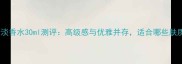 古驰罪爱淡香水30ml测评高级感与优雅并存适合哪些肤质的你