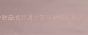 权威成分祛痘护肤品成分清单及科学搭配指南附成分表对比