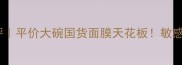 曼秀雷敦面膜测评平价大碗国货面膜天花板敏感肌亲妈性价比实测