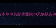敏感肌救星相宜本草中药彩妆面膜28天焕肤实测成分党亲测有效