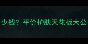 屈臣氏洋甘菊面膜多少钱平价护肤天花板大公开敏感肌必看成分