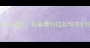 后抗皱系列价格及成分抗老黑科技如何守护肌肤年轻态