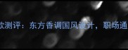 Cucci竹韵女士香水爆款测评东方香调国风设计职场通勤约会全场景适用指南