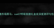 国货面膜市场黑马sum37呼吸面膜礼盒装深度测评与包装设计