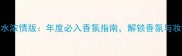阿玛尼挚爱香水浓情版年度必入香氛指南解锁香氛与妆容的完美搭配