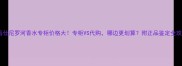 爱马仕尼罗河香水专柜价格大专柜VS代购哪边更划算附正品鉴定全攻略