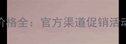美知秀最新价格全官方渠道促销活动性价比攻略