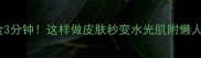 面膜敷完黄金3分钟这样做皮肤秒变水光肌附懒人护肤流程图
