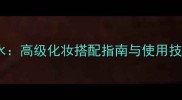 伊丽莎白泰勒永恒香水高级化妆搭配指南与使用技巧全含最新测评