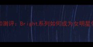进口香水Top10测评Bright系列如何成为女明星化妆包必备