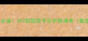 油皮混油皮必备257款国货平价护肤清单敏感肌友好版
