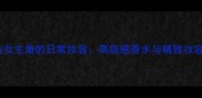 Dior香水广告女主角的日常妆容高级感香水与精致妆容的搭配指南