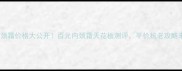 revive颈霜价格大公开百元内颈霜天花板测评平价抗老攻略来了