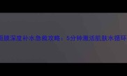雅诗兰黛小棕瓶面膜深度补水急救攻略5分钟激活肌肤水循环的明星单品测评