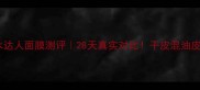 韩后补水达人面膜测评28天真实对比干皮混油皮必看