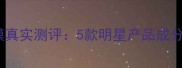韩国水光面膜真实测评5款明星产品成分与使用指南