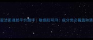 Nuxe蜂蜜洁面凝胶平价测评敏感肌可用成分党必看温和清洁攻略