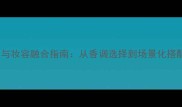 Dior真我香水与妆容融合指南从香调选择到场景化搭配的完整攻略